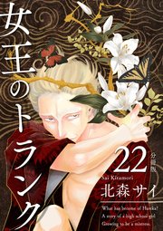 女王のトランク 分冊版 22