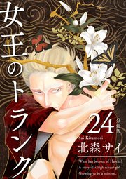 女王のトランク 分冊版24