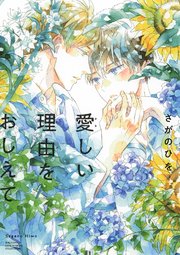 愛しい理由をおしえて