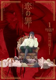 恋の罪 表紙