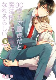 30歳まで童貞だと魔法使いになれるらしい