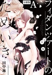 フィダンツァートのためいき 完全版