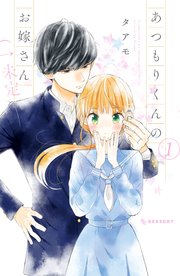 あつもりくんのお嫁さん（←未定） 表紙