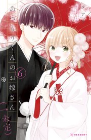 あつもりくんのお嫁さん（←未定）