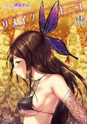 リメイクトーコ