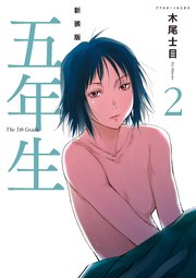 新装版 五年生（2）