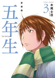 新装版 五年生（3）