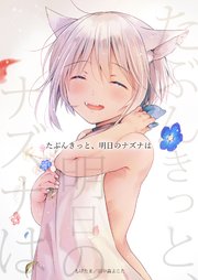 たぶんきっと、明日のナズナは