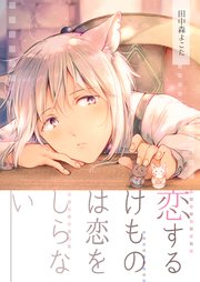 恋するけものは恋をしらない