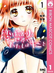 恋ばっかりの世界でわたしはキミと