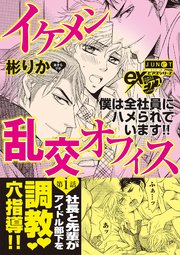 イケメン乱交オフィス