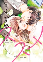 学生結婚のススメ