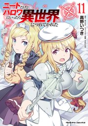 ニートだけどハロワにいったら異世界につれてかれた 11