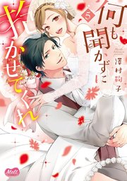 何も聞かずに抱かせてくれ【単行本】【電子限定特典付】 5