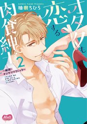 オタクも恋する肉食紳士【単行本】【電子限定特典付】 2