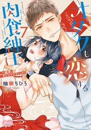 オタクも恋する肉食紳士【単行本】【電子限定特典付】 7