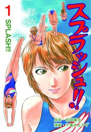 スプラッシュ!!