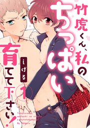 【ラブパルフェ】竹虎くん、私のちっぱい育てて下さい！