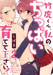 【ラブパルフェ】竹虎くん、私のちっぱい育てて下さい！ 2