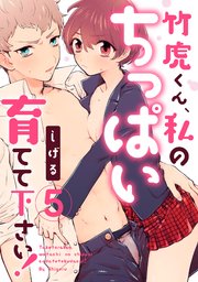 【ラブパルフェ】竹虎くん、私のちっぱい育てて下さい！ 5