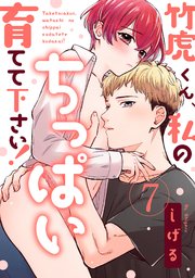 【ラブパルフェ】竹虎くん、私のちっぱい育てて下さい！  7