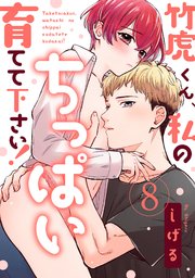 【ラブパルフェ】竹虎くん、私のちっぱい育てて下さい！ 8