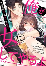 【ラブパルフェ】俺が女にしてやるよ～年上彼氏は、飢えて狼になる？～