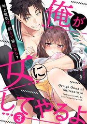 【ラブパルフェ】俺が女にしてやるよ～年上彼氏は、飢えて狼になる？～ 3
