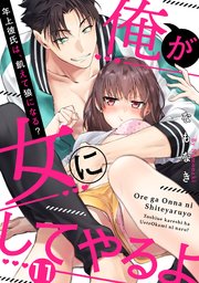 【ラブパルフェ】俺が女にしてやるよ～年上彼氏は、飢えて狼になる？～ 11