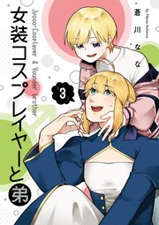 女装コスプレイヤーと弟 3巻