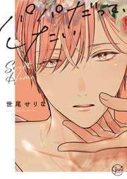 パパだって、したい【単行本版特典ペーパー付き】