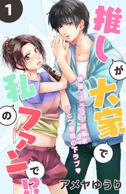 推しが大家で私のファンで！？［comic tint］分冊版