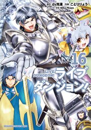 ライブダンジョン！　16