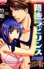 背徳ラビリンス