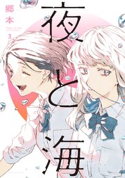 夜と海【紙・電子共通おまけ付き】 3巻