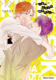 きみ、俺のこと好きだろ!? 【SS付き電子限定版】