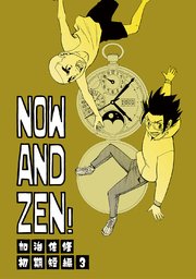 NOW AND ZEN！