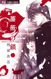 薔薇の鎖