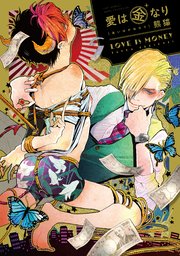愛は金なり【コミックス版】