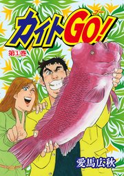 カイトGO！