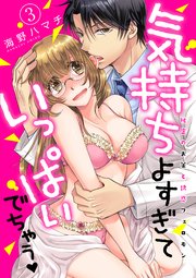 気持ちよすぎていっぱいでちゃう-秘密のお薬と誘惑フェロモン-(3)