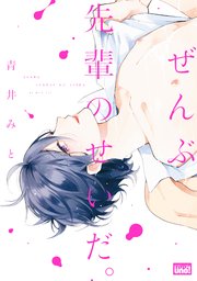 ぜんぶ先輩のせいだ。