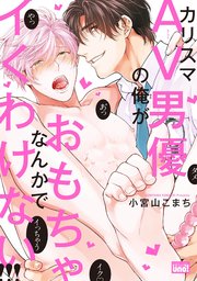 カリスマAV男優の俺がおもちゃなんかでイくわけない！！！