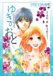 ゆきの、おと～花嫁の父～『フレイヤ連載』 3話