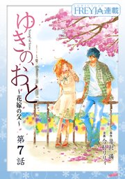 ゆきの、おと～花嫁の父～『フレイヤ連載』 7話