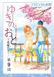 ゆきの、おと～花嫁の父～『フレイヤ連載』 9話