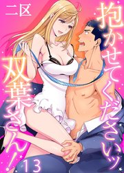 抱かせてくださいッ双葉さん！(13)