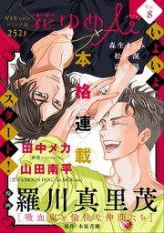 花ゆめAi Vol.8