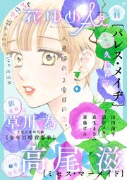花ゆめAi Vol.11