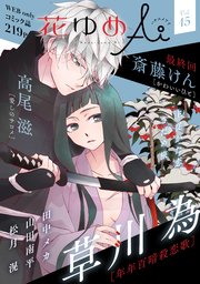 花ゆめAi Vol.15